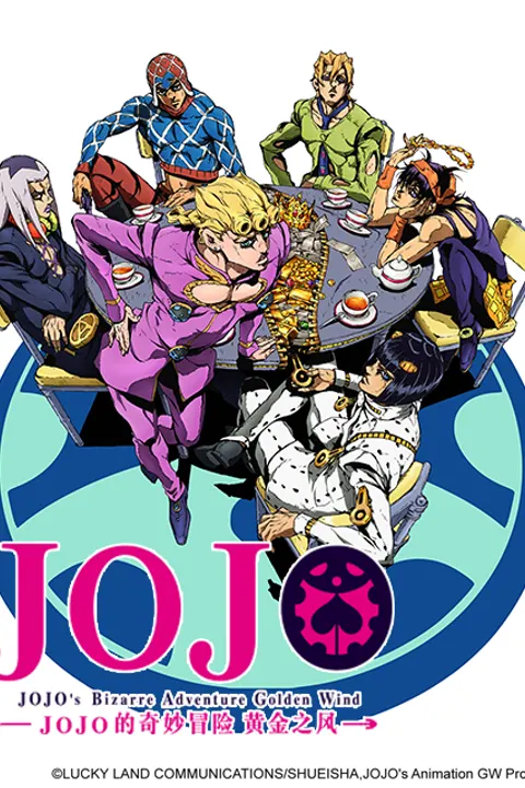 JOJO的奇妙冒险 黄金之风